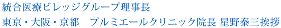 統合医療ビレッジグループ理事長 東京・京都　プルミエールクリニック院長 星野泰三挨拶