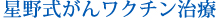 星野式がんワクチン治療