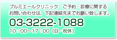 プルミエールクリニック　ご予約・診療に関するお問い合わせ 03-3222-1088(日曜・祝日を除く)