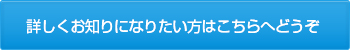 詳しくはこちら