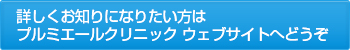 詳しくはプルミエールクリニックウェブサイトへどうぞ