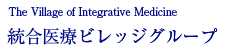 統合医療ビレッジグループ