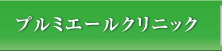 プルミエールクリニック