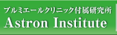 プルミエールクリニック付属研究所 Astron Institute