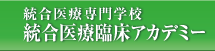 統合医療専門学校