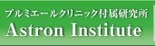 プルミエールクリニック付属研究所 Astron Institute