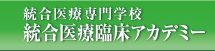 統合医療専門学校