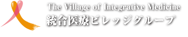 統合医療ビレッジグループ