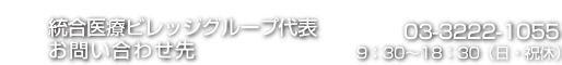 お問い合わせ 03-3222-1055（受付時間は、祝日を除く月曜から土曜の9時30分から18時30分）