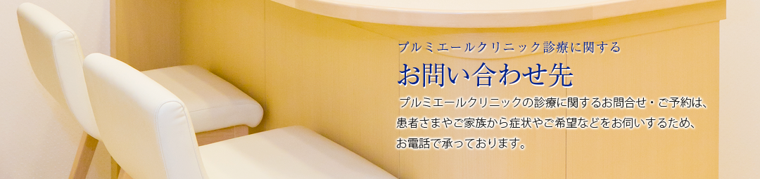 患者さまの症状や状況に応じた治療に取り組んでおりますので、お問い合わせはお電話でお願いします。