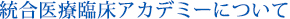 統合医療臨床アカデミーについて